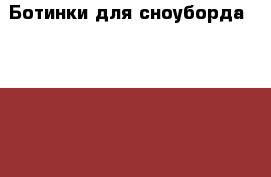 Ботинки для сноуборда, BURTON . › Цена ­ 5 000 - Кемеровская обл., Мыски г. Спортивные и туристические товары » Сноубординг и лыжный спорт   . Кемеровская обл.,Мыски г.